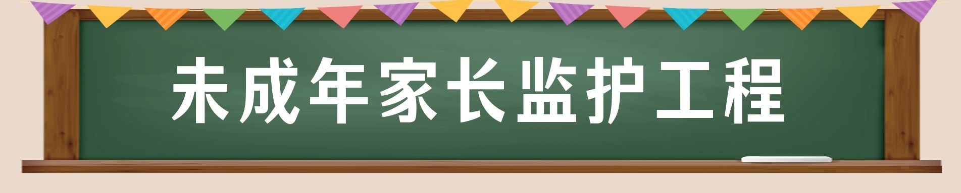 未成年人家长监护体系